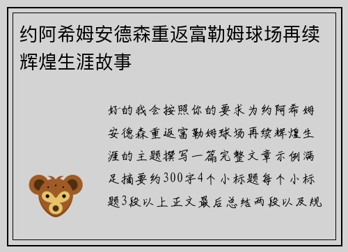约阿希姆安德森重返富勒姆球场再续辉煌生涯故事 约阿希姆安德森重返富勒姆球场再续辉煌生涯故事