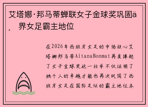 艾塔娜·邦马蒂蝉联女子金球奖巩固世界女足霸主地位