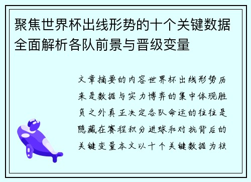 聚焦世界杯出线形势的十个关键数据全面解析各队前景与晋级变量 聚焦世界杯出线形势的十个关键数据全面解析各队前景与晋级变量