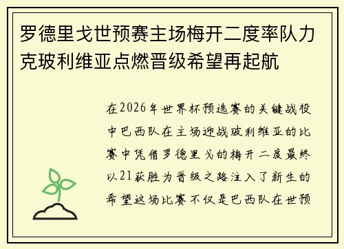 罗德里戈世预赛主场梅开二度率队力克玻利维亚点燃晋级希望再起航