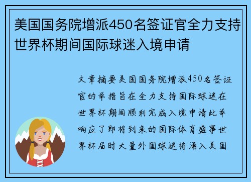 美国国务院增派450名签证官全力支持世界杯期间国际球迷入境申请