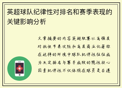 英超球队纪律性对排名和赛季表现的关键影响分析 英超球队纪律性对排名和赛季表现的关键影响分析