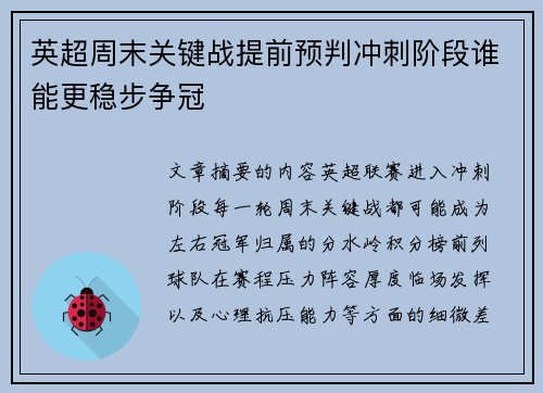英超周末关键战提前预判冲刺阶段谁能更稳步争冠