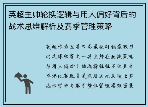 英超主帅轮换逻辑与用人偏好背后的战术思维解析及赛季管理策略 英超主帅轮换逻辑与用人偏好背后的战术思维解析及赛季管理策略