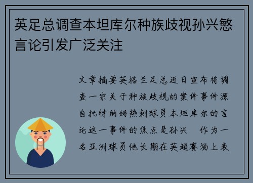 英足总调查本坦库尔种族歧视孙兴慜言论引发广泛关注