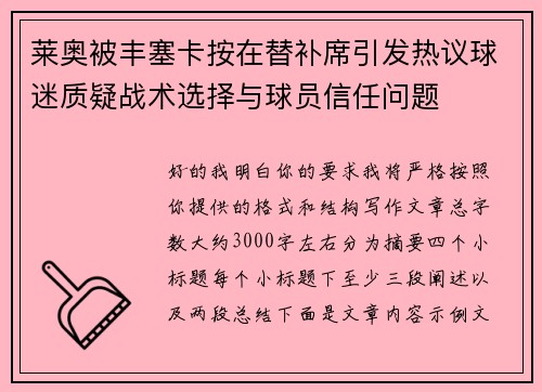 莱奥被丰塞卡按在替补席引发热议球迷质疑战术选择与球员信任问题