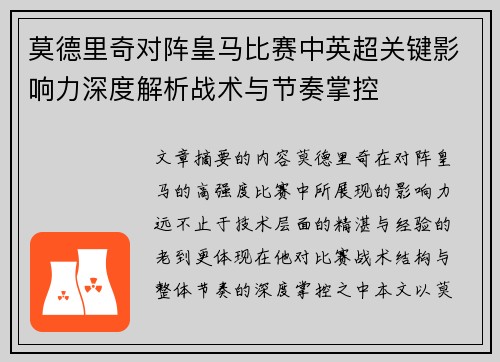 莫德里奇对阵皇马比赛中英超关键影响力深度解析战术与节奏掌控 莫德里奇对阵皇马比赛中英超关键影响力深度解析战术与节奏掌控