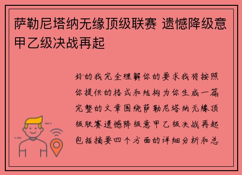萨勒尼塔纳无缘顶级联赛 遗憾降级意甲乙级决战再起 萨勒尼塔纳无缘顶级联赛 遗憾降级意甲乙级决战再起