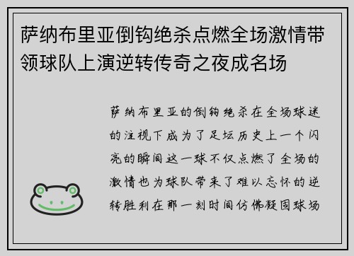 萨纳布里亚倒钩绝杀点燃全场激情带领球队上演逆转传奇之夜成名场 萨纳布里亚倒钩绝杀点燃全场激情带领球队上演逆转传奇之夜成名场