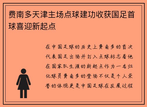 费南多天津主场点球建功收获国足首球喜迎新起点 费南多天津主场点球建功收获国足首球喜迎新起点