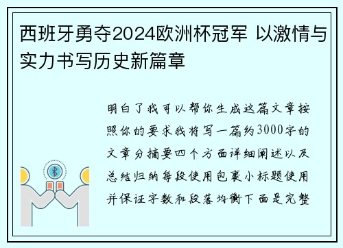 西班牙勇夺2024欧洲杯冠军 以激情与实力书写历史新篇章 西班牙勇夺2024欧洲杯冠军 以激情与实力书写历史新篇章
