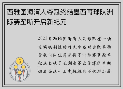 西雅图海湾人夺冠终结墨西哥球队洲际赛垄断开启新纪元