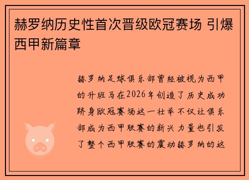 赫罗纳历史性首次晋级欧冠赛场 引爆西甲新篇章 赫罗纳历史性首次晋级欧冠赛场 引爆西甲新篇章
