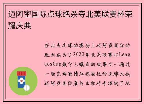 迈阿密国际点球绝杀夺北美联赛杯荣耀庆典
