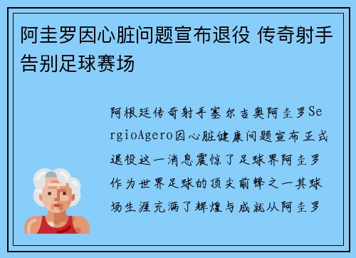 阿圭罗因心脏问题宣布退役 传奇射手告别足球赛场 阿圭罗因心脏问题宣布退役 传奇射手告别足球赛场