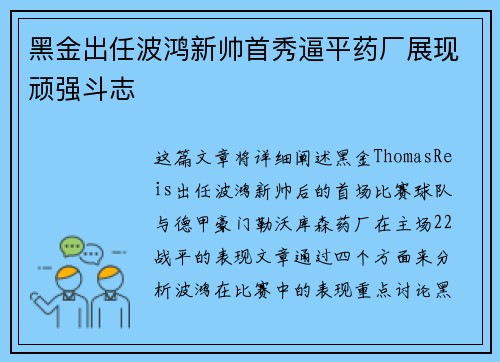 黑金出任波鸿新帅首秀逼平药厂展现顽强斗志