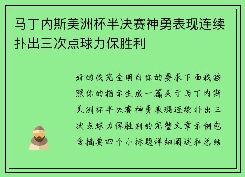 马丁内斯美洲杯半决赛神勇表现连续扑出三次点球力保胜利