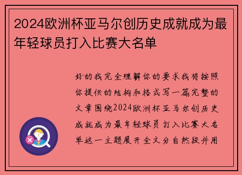 2024欧洲杯亚马尔创历史成就成为最年轻球员打入比赛大名单