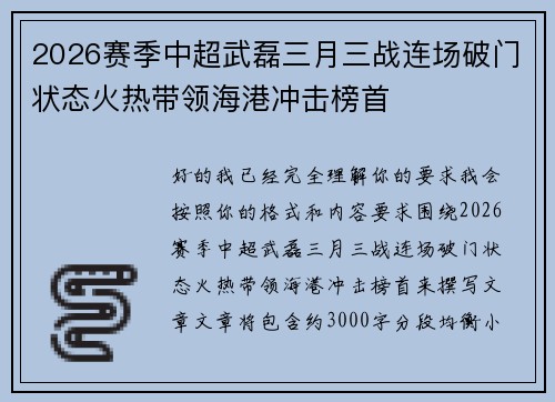 2026赛季中超武磊三月三战连场破门状态火热带领海港冲击榜首