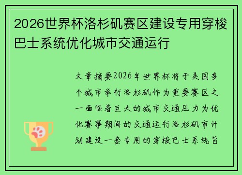 2026世界杯洛杉矶赛区建设专用穿梭巴士系统优化城市交通运行