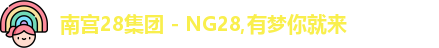 南宫28集团 - NG28,有梦你就来